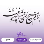 حروف کالیگرافی کد N 25