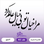 حروف کالیگرافی کد N 3