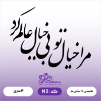 حروف کالیگرافی کد N 3
