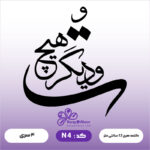 حروف کالیگرافی کد N 4