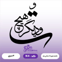 حروف کالیگرافی کد N 4