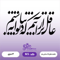 حروف کالیگرافی کد N 5