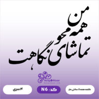 حروف کالیگرافی کد N 6