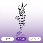 حروف کالیگرافی کد N 7