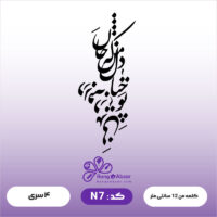 حروف کالیگرافی کد N 7