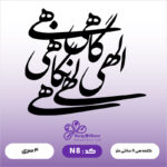 حروف کالیگرافی کد N 8
