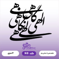 حروف کالیگرافی کد N 8