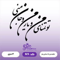 حروف کالیگرافی کد N 9