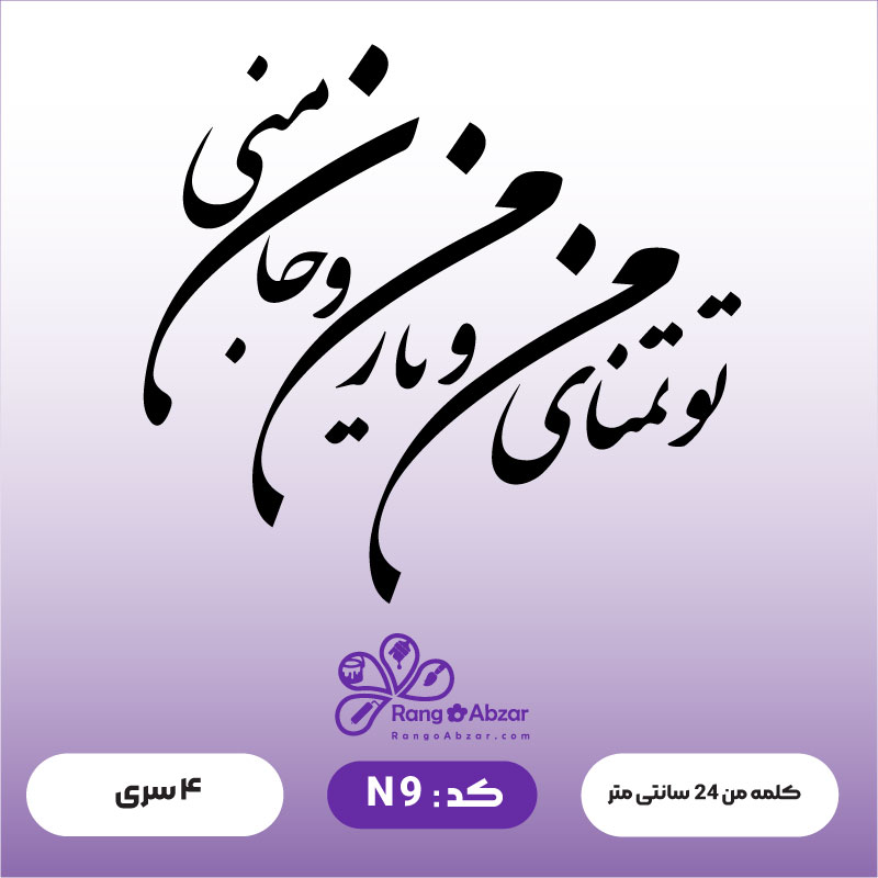 حروف کالیگرافی کد N 9