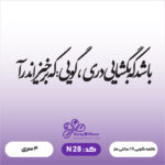 حروف کالیگرافی کد N 28 سایز 2