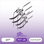حروف کالیگرافی کد N 27 سایز 2