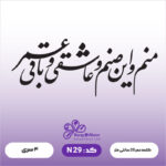 حروف کالیگرافی کد N 29 سایز 1.5