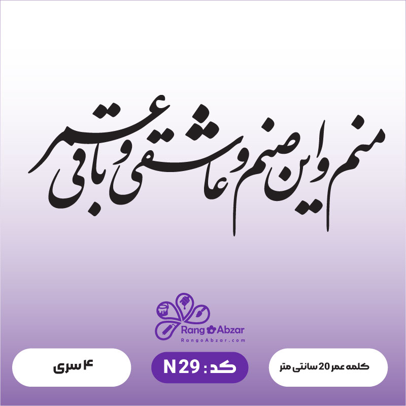 حروف کالیگرافی کد N 29