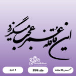 حروف کالیگرافی کد 356