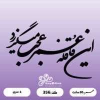 حروف کالیگرافی کد 356