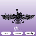 حروف کالیگرافی کد 359