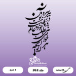 حروف کالیگرافی کد 363