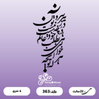 حروف کالیگرافی کد 363