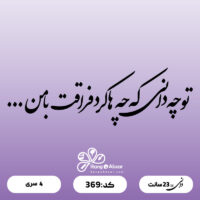 حروف کالیگرافی کد 369