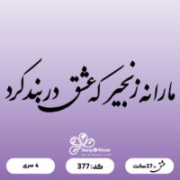حروف کالیگرافی کد 377
