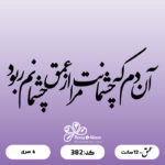 حروف کالیگرافی کد 382