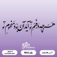 حروف کالیگرافی کد N 43 سایز 2