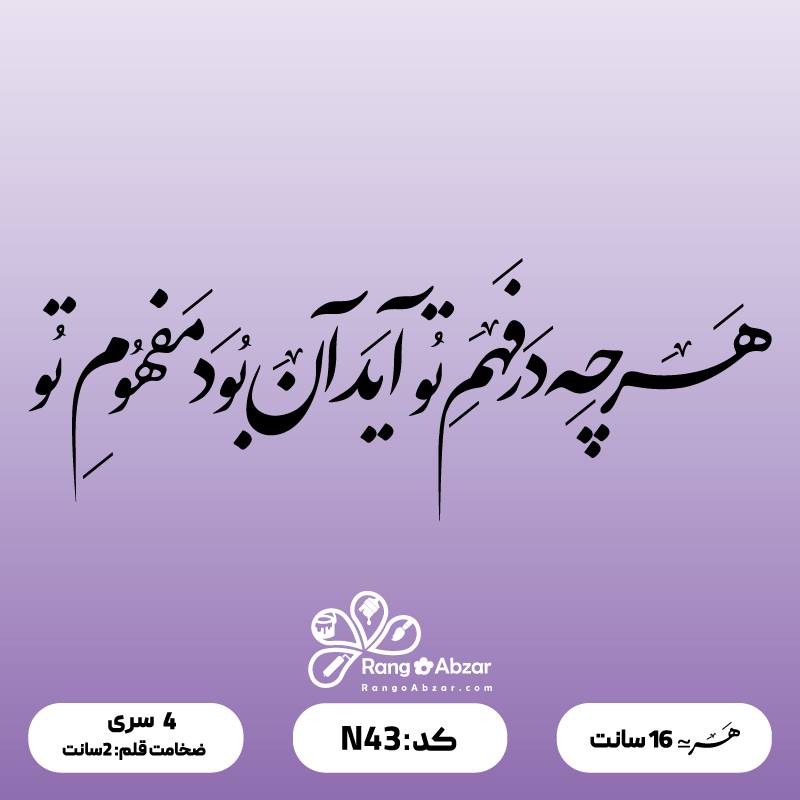 حروف کالیگرافی کد N 43 سایز 2