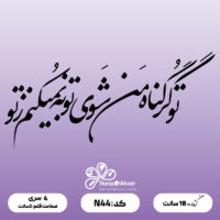 حروف کالیگرافی کد N 44 سایز 2