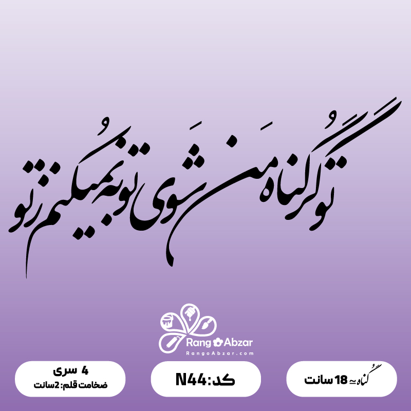 حروف کالیگرافی کد N 44 سایز 2