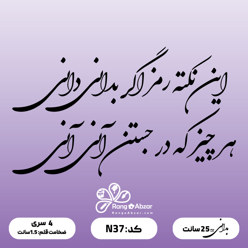 حروف کالیگرافی کد N 37