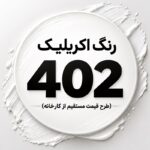 رنگ اکریلیک مات کد 402 دبه 12 کیلویی (طرح حمایتی)