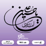 حروف کالیگرافی کد N 52 سایز 1.5