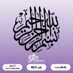 حروف کالیگرافی کد N 53 سایز 1.5
